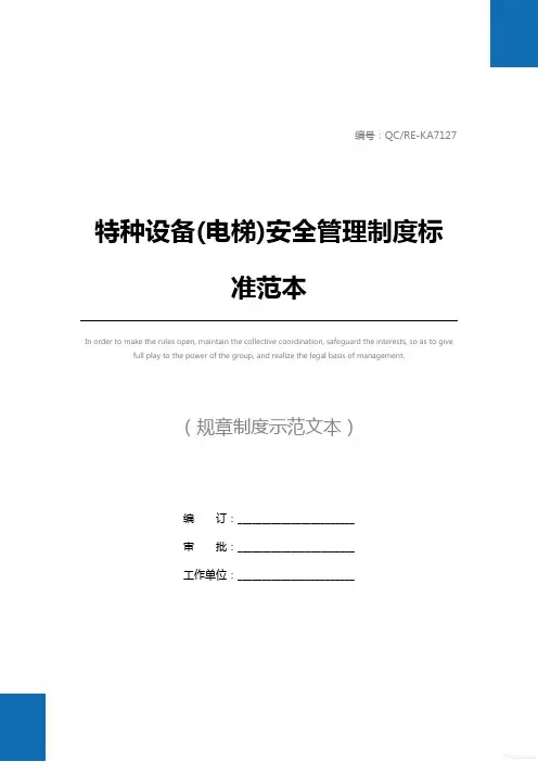特种设备(电梯)安全管理制度标准范本