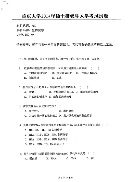 重庆大学2014生物化学859