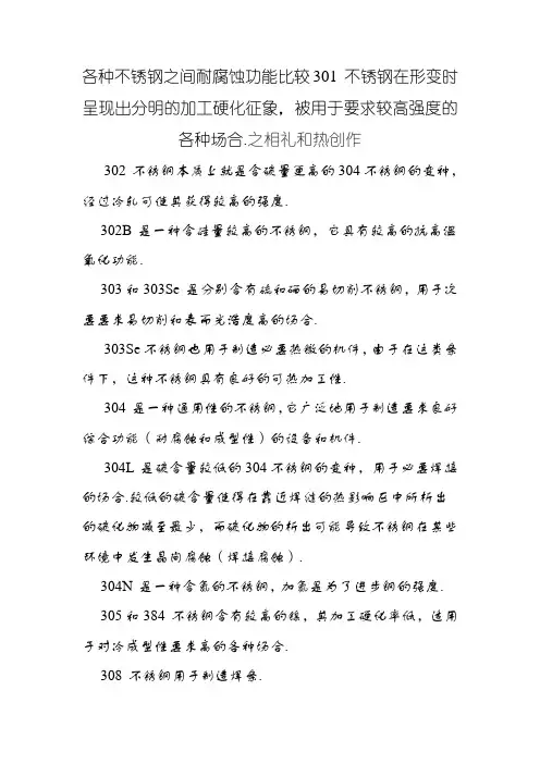 各种不锈钢之间耐腐蚀性能比较