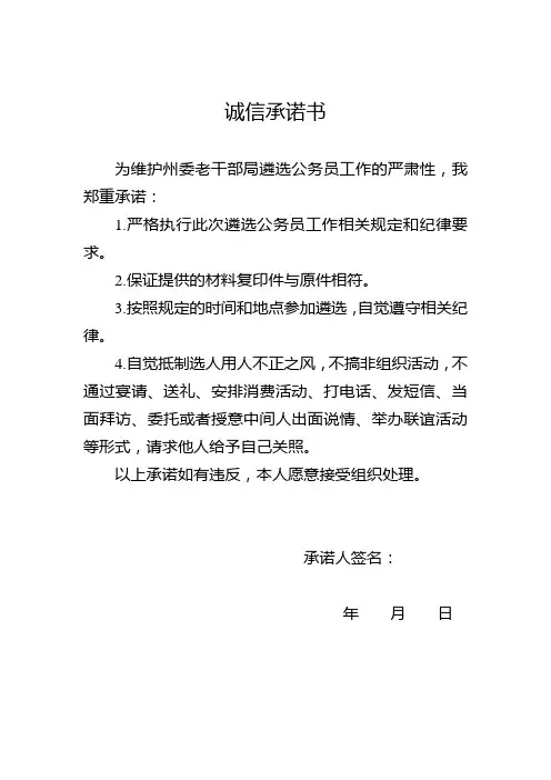 诚信承诺书[遴选公务员]