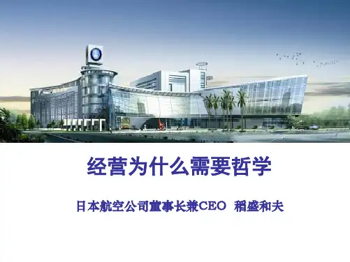 管理分享:经营为什么需要哲学(稻盛和夫)