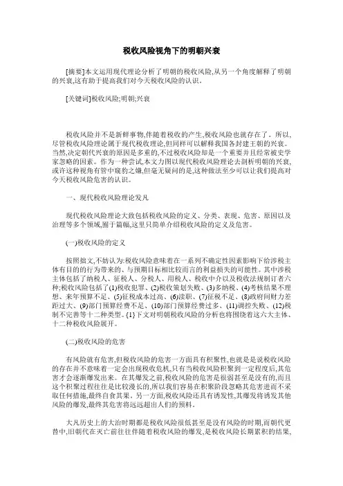 税收风险视角下的明朝兴衰