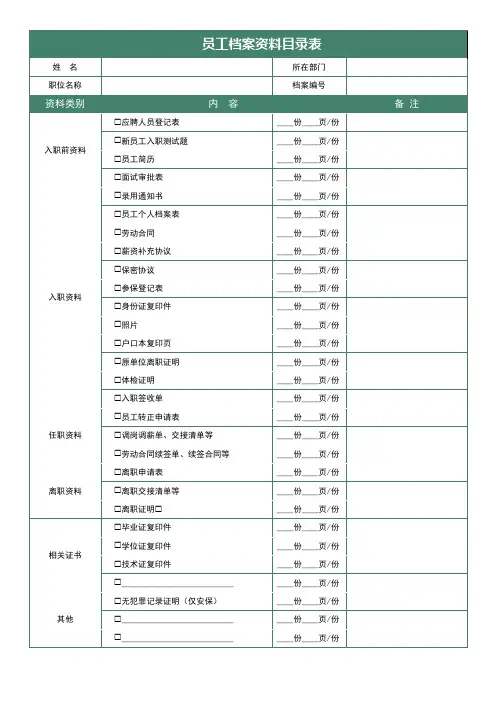 员工档案目录表