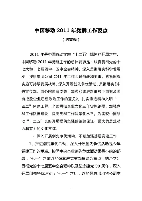 中国移动2011年党群工作要点(送审稿)