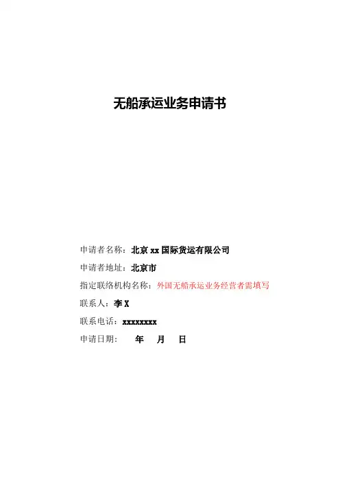 无船承运业务申请样书