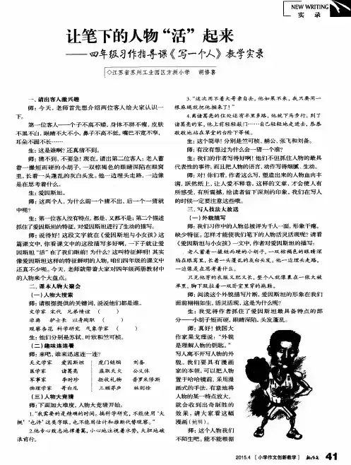 让笔下的人物“活”起来——四年级习作指导课《写一个人》教学实录