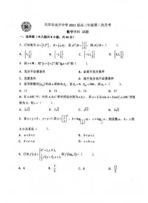天津市南开中学2021届高三年级上学期第二次月考数学试题