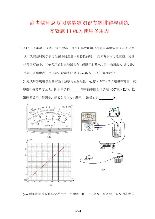 高考物理总复习实验题知识专题讲解与训练13---练习使用多用表(解析版)