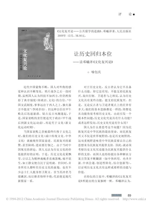 (0-1)喻包庆:《让历史回归本位——读邓曦泽〈文化复兴论〉》,《博览群书》2010年2期