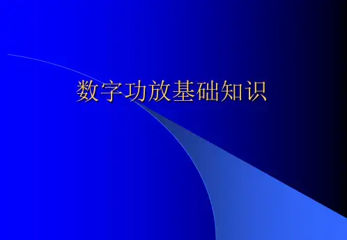 数字功放基础知识