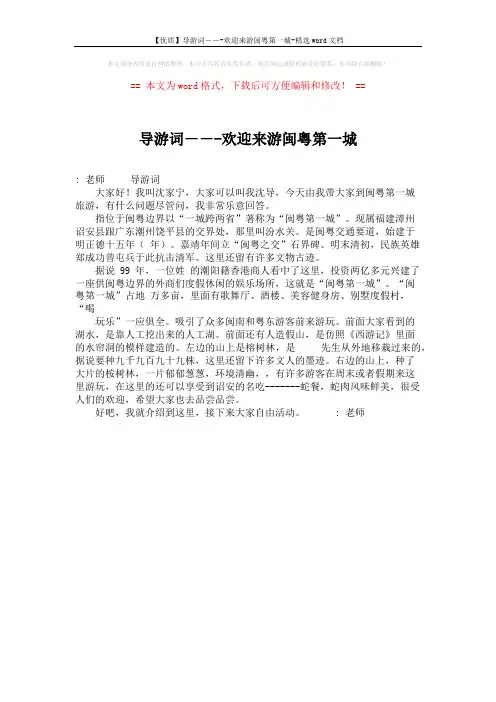 【优质】导游词---欢迎来游闽粤第一城-精选word文档 (1页)