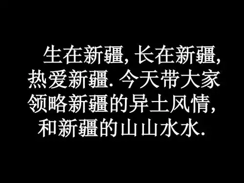 美丽的新疆