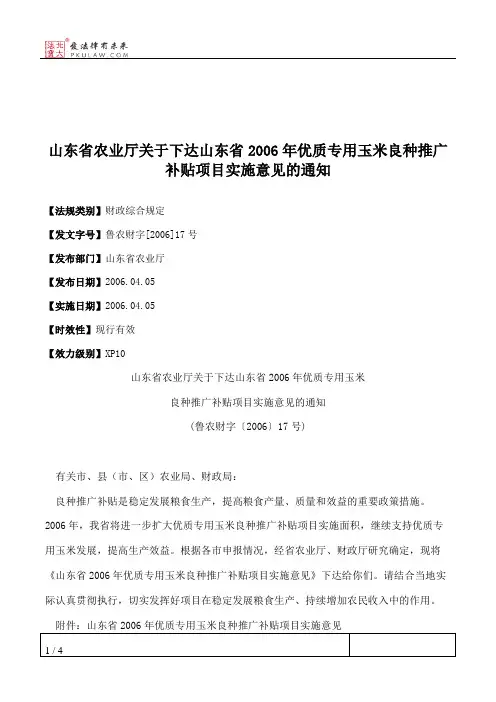 山东省农业厅关于下达山东省2006年优质专用玉米良种推广补贴项目