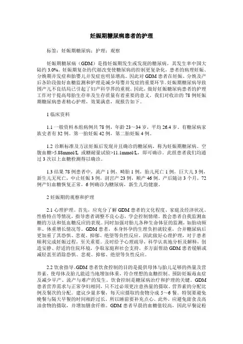 妊娠期糖尿病患者的护理