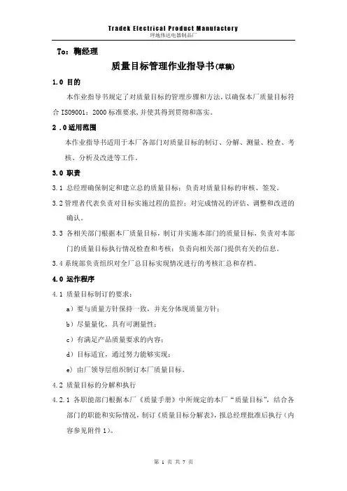 质量目标管理作业指导书