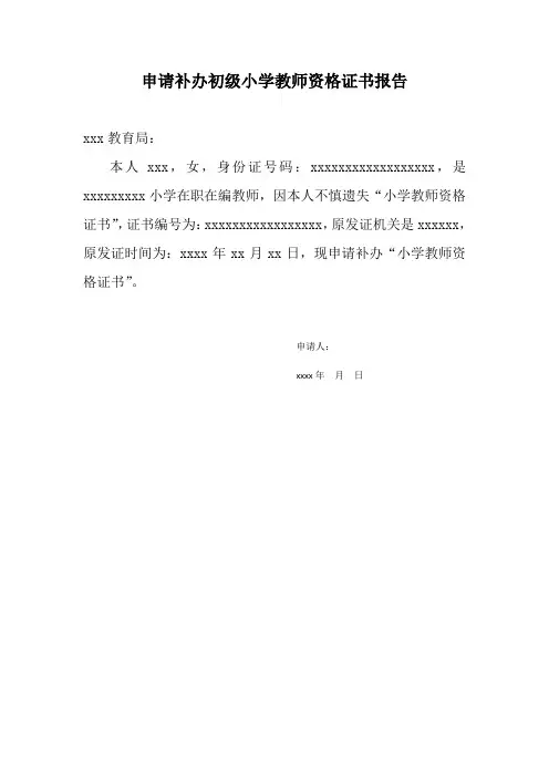 申请补办初级小学教师资格证书报告