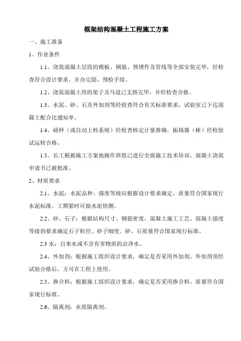 框架结构混凝土施工方案