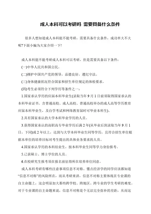 成人本科可以考研吗 需要具备什么条件
