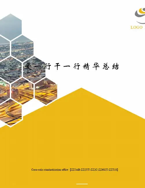 爱一行干一行精华总结