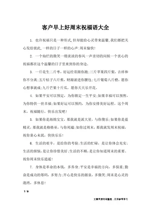 客户早上好周末祝福语大全_周末祝福短信