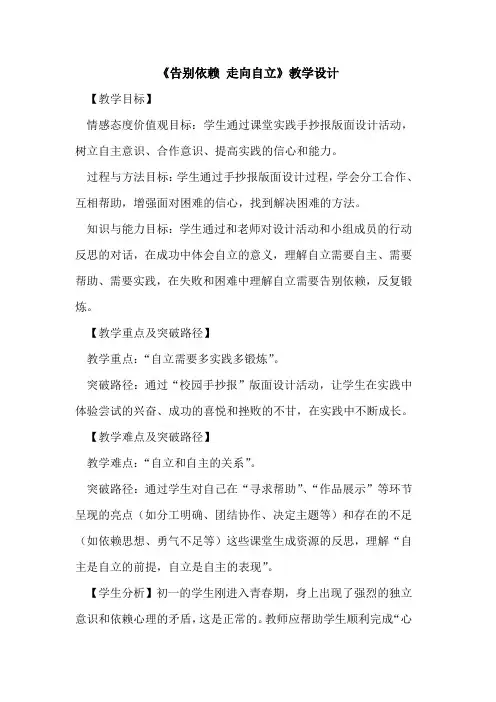 《告别依赖 走向自立》教学设计论文
