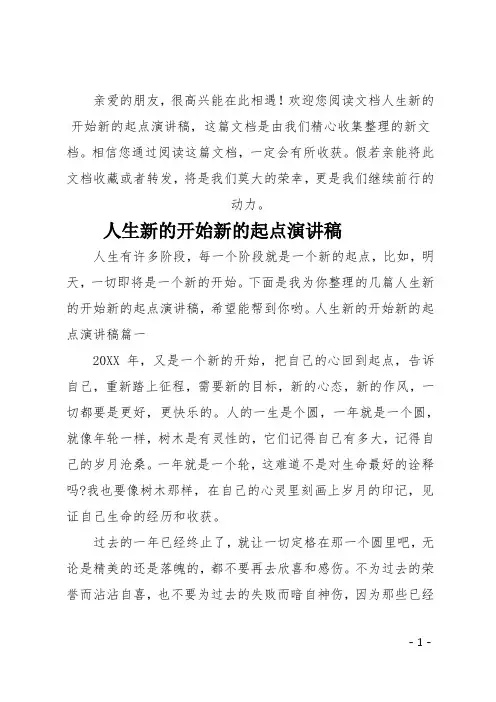 最新人生新的开始新的起点演讲稿