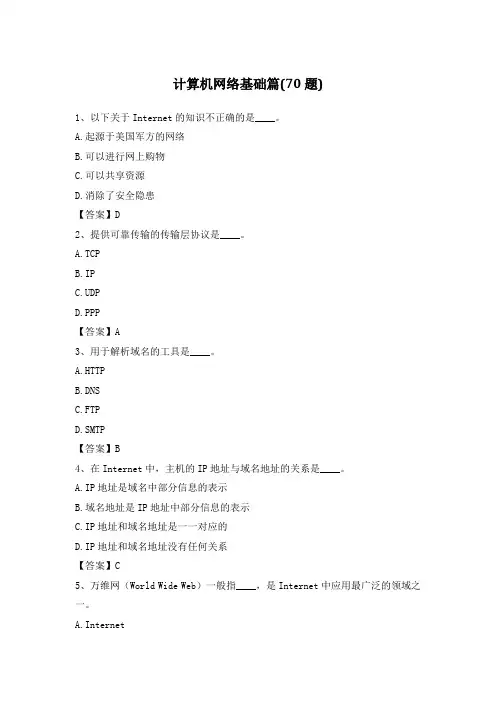 计算机应用基础统考题库-计算机网络基础篇