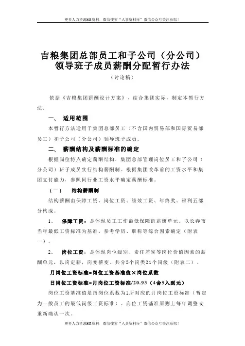 吉粮集团总部员工和子公司(分公司)领导班子成员薪酬分配暂行办法(讨论稿)(DOC 6页)