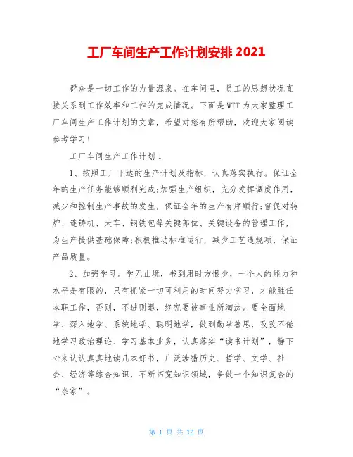 工厂车间生产工作计划安排2021