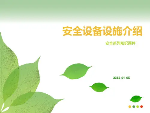 安全设备设施介绍(PPT 48页)