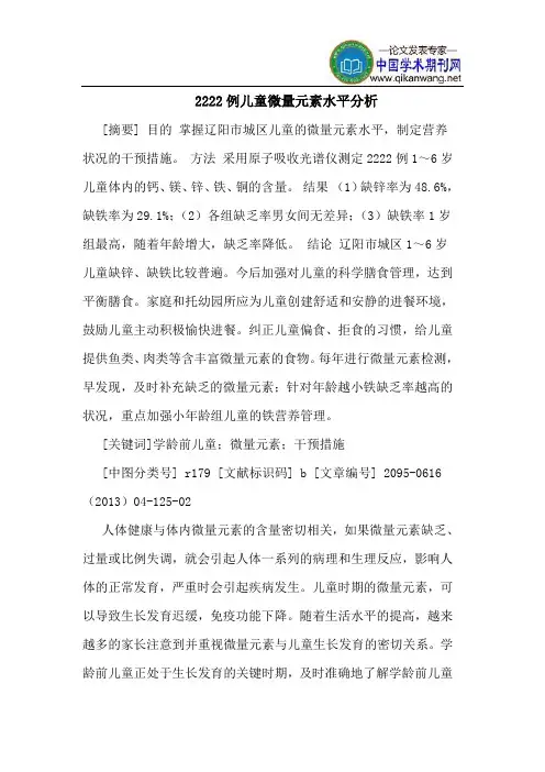 2222例儿童微量元素水平分析