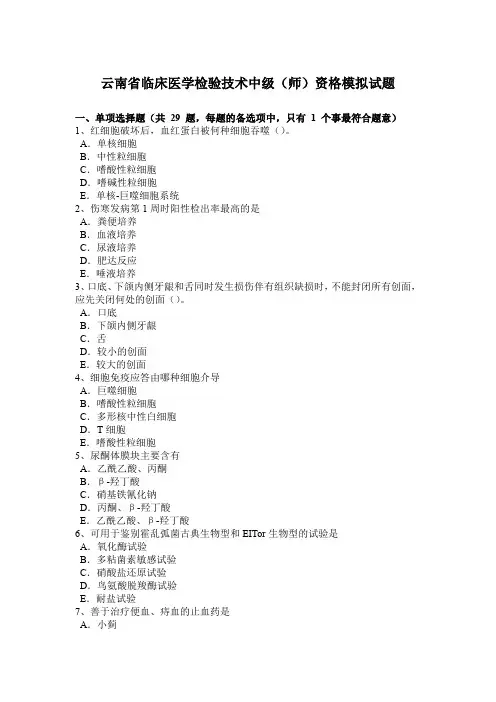 云南省临床医学检验技术中级(师)资格模拟试题