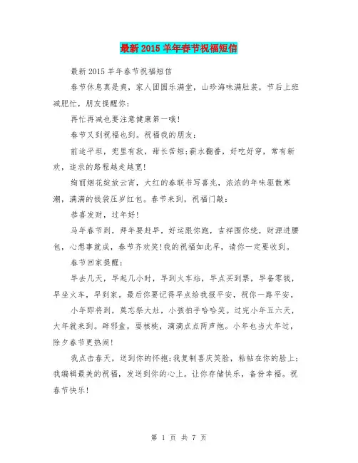 最新2015羊年春节祝福短信