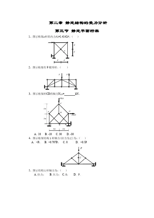 第二章 静定结构的受力分析(桁架等)