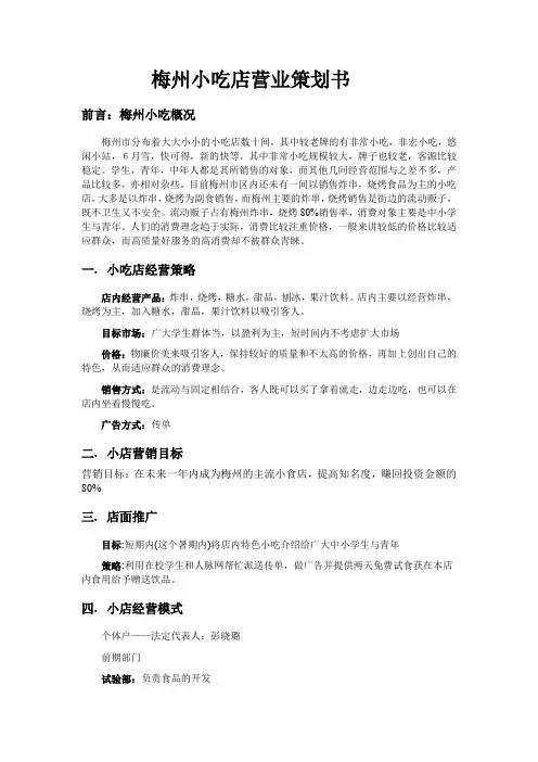 小吃店营业策划书