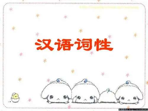 汉语词性