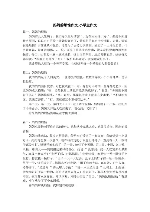 妈妈的烦恼作文_小学生作文