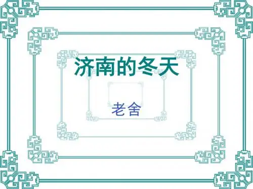 《济南的冬天》ppt课件【15页】