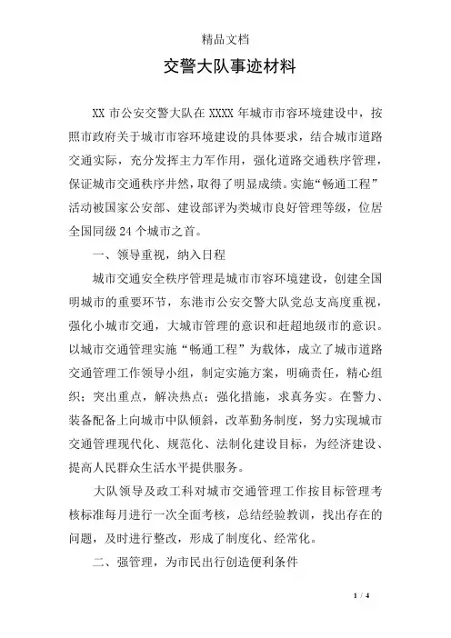 交警大队事迹材料