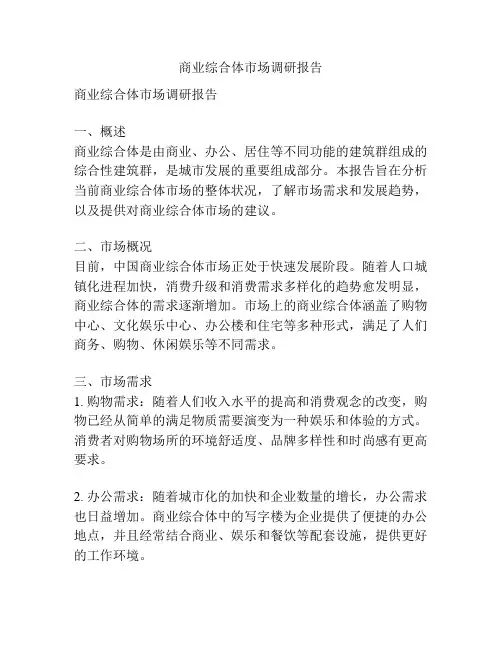 商业综合体市场调研报告