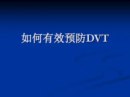 如何有效预防dvt ppt课件