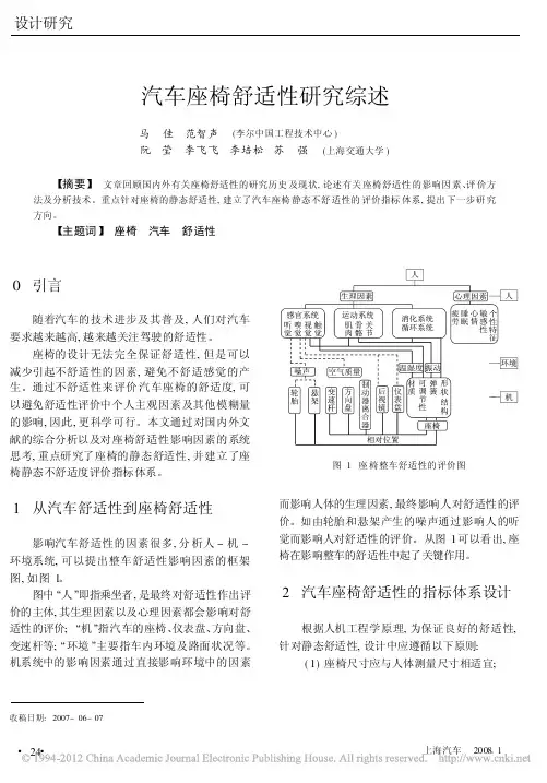 汽车座椅舒适性研究综述