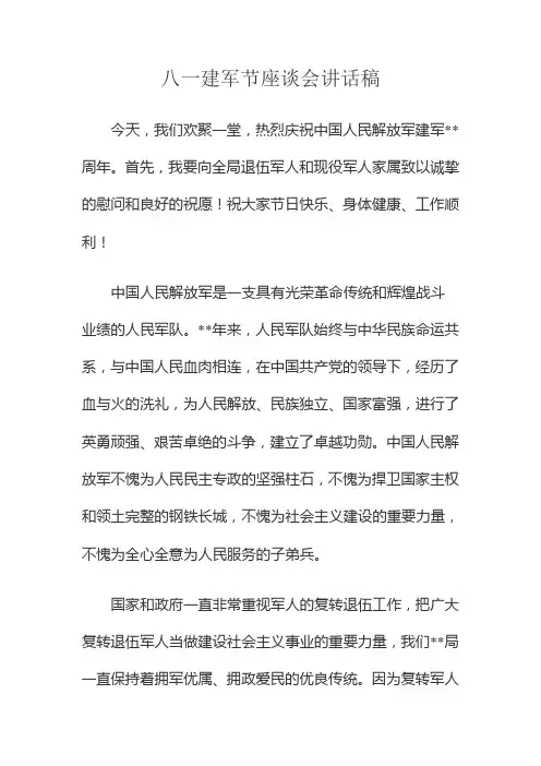 八一建军节座谈会讲话稿