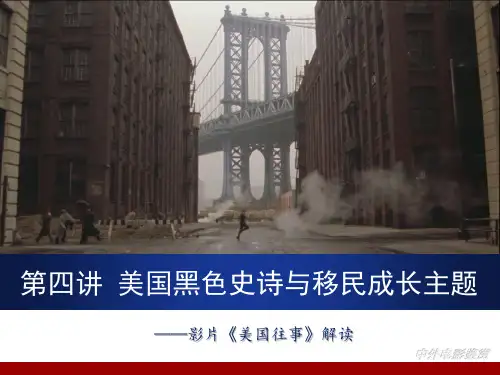 美国黑色史诗与移民成长主题 影片《美国往事》解读