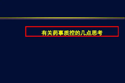 药事质控