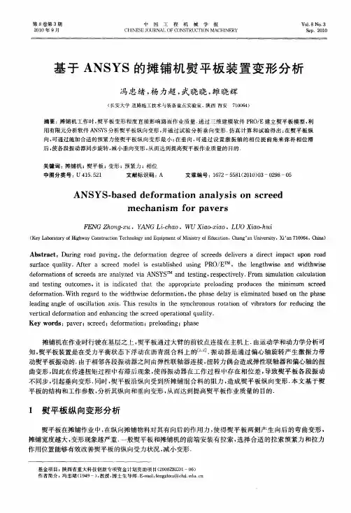 基于ANSYS的摊铺机熨平板装置变形分析
