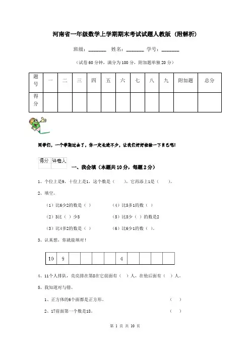 河南省一年级数学上学期期末考试试题人教版 (附解析)