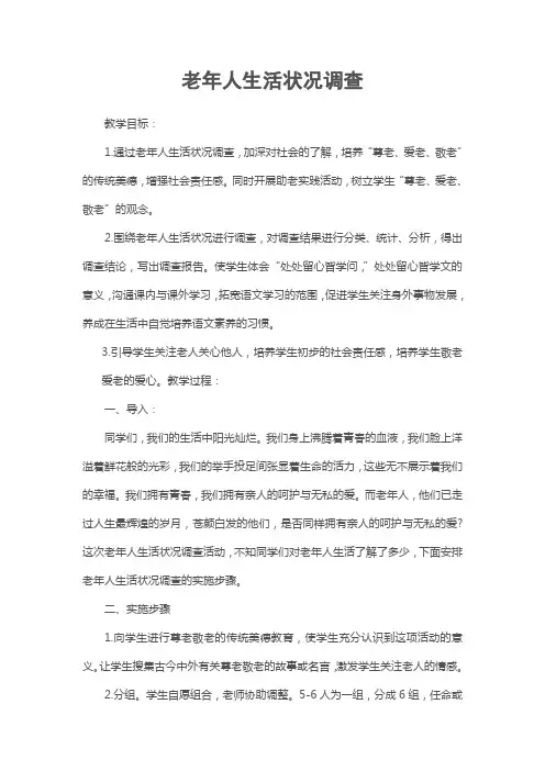 综合性学习：老年人生活状况调查