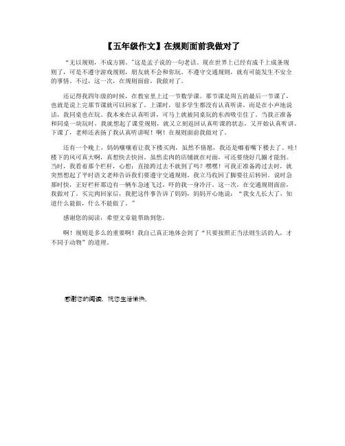 【五年级作文】在规则面前我做对了