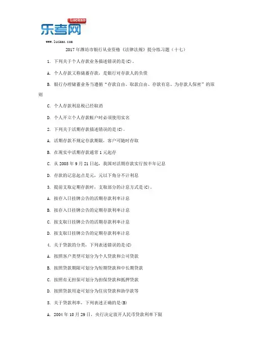 2017年潍坊市银行从业资格《法律法规》提分练习题(十七)